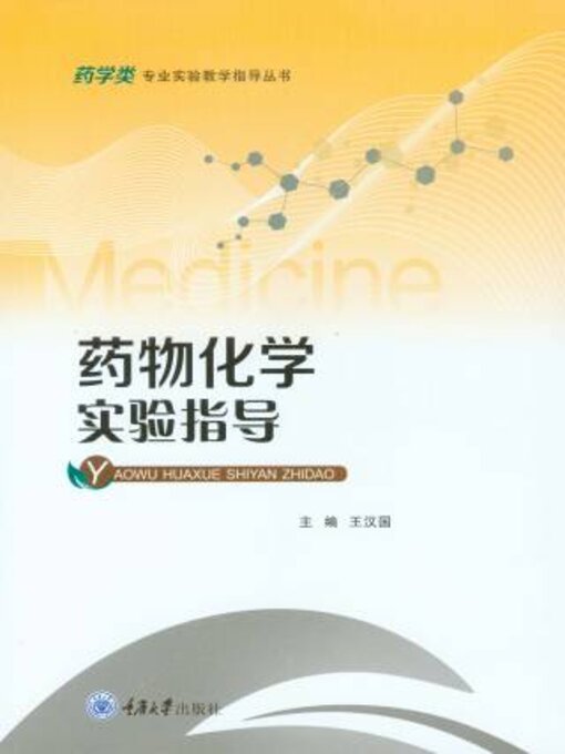 Title details for 药物化学实验指导 by 王 - Available